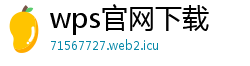 wps官网下载